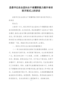 县委书记在全县妇女干部履职能力提升培训班开班式上的讲话
