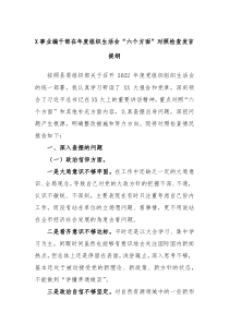 X事业编干部在年度组织生活会六个方面对照检查发言提纲
