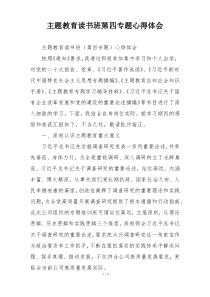 主题教育读书班第四专题心得体会
