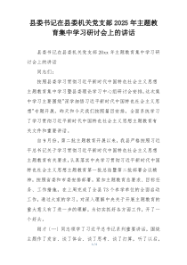 县委书记在县委机关党支部2025年主题教育集中学习研讨会上的讲话