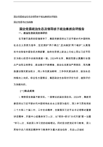2025年国企党委政治生态及领导班子政治素质自评报告+国企党委书记自画像