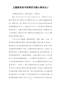 主题教育读书班第四专题心得体会2