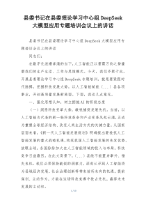 县委书记在县委理论学习中心组DeepSeek大模型应用专题培训会议上的讲话