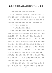 县委书记调研乡镇乡村振兴工作时的讲话