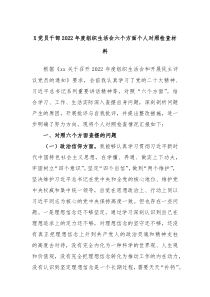 X党员干部20XX年度组织生活会六个方面个人对照检查材料