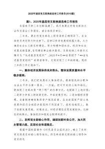 2025年基层党支部换届选举工作报告范文（精选10篇）