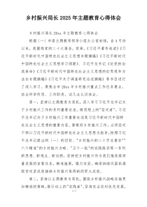 乡村振兴局长2025年主题教育心得体会