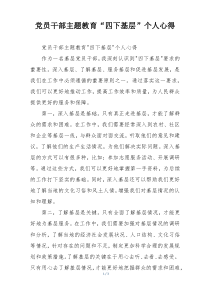 党员干部主题教育“四下基层”个人心得
