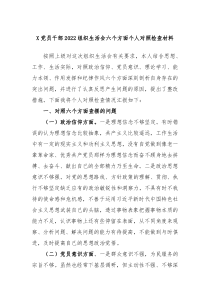 X党员干部20XX组织生活会六个方面个人对照检查材料
