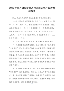 2025年大兴调查研究之社区推进乡村振兴调研报告