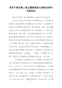 党员干部在第二批主题教育的心得体会研讨交流发言