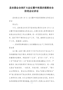 县安委会全体扩大会议暨中秋国庆假期安全防范会议讲话