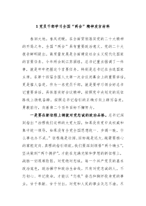 X党员干部学习全国两会精神发言材料