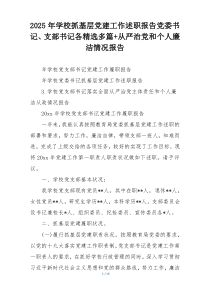 2025年学校抓基层党建工作述职报告党委书记、支部书记各精选多篇+从严治党和个人廉洁情况报告
