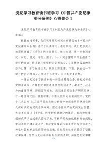 党纪学习教育读书班学习《中国共产党纪律处分条例》心得体会1