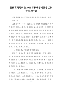 县教育局局长在2025年秋季学期开学工作会议上讲话