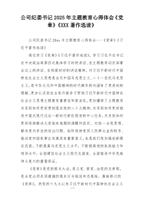 公司纪委书记2025年主题教育心得体会《党章》《XXX著作选读》