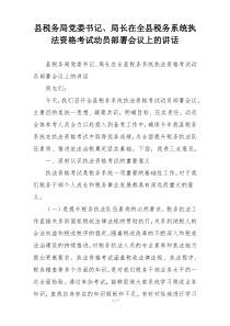 县税务局党委书记、局长在全县税务系统执法资格考试动员部署会议上的讲话