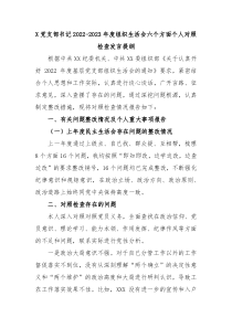 X党支部书记20XX20XX年度组织生活会六个方面个人对照检查发言提纲