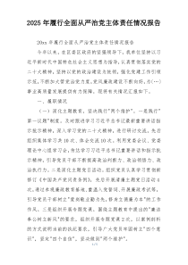 2025年履行全面从严治党主体责任情况报告