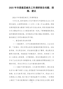 2025年市委基层减负工作调研报告问题、措施、建议