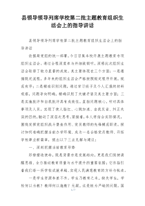 县领导领导列席学校第二批主题教育组织生活会上的指导讲话