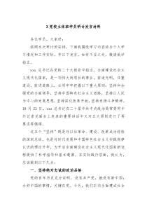 X党校主体班学员研讨发言材料