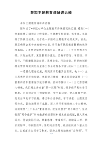 参加主题教育调研讲话稿