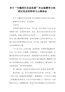 关于“巾帼同行共话发展”外出观摩学习的研讨发言材料学习心得体会