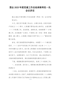 国企2025年度党建工作总结表彰两优一先会议讲话