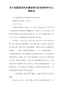 关于加强党的作风建设研讨发言材料学习心得体会