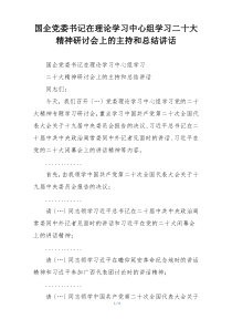 国企党委书记在理论学习中心组学习二十大精神研讨会上的主持和总结讲话