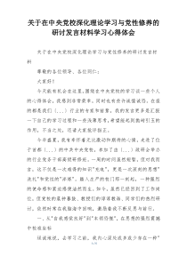 关于在中央党校深化理论学习与党性修养的研讨发言材料学习心得体会
