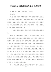 在2025年主题教育动员会议上的讲话