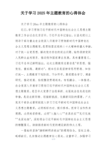关于学习2025年主题教育的心得体会