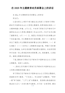 在2025年主题教育动员部署会上的讲话