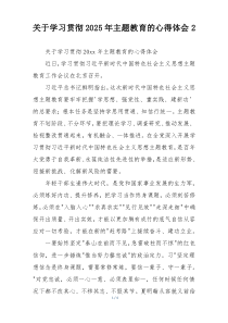 关于学习贯彻2025年主题教育的心得体会2