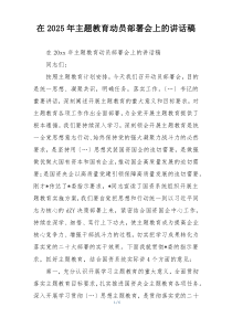 在2025年主题教育动员部署会上的讲话稿