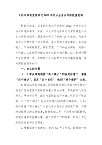 X区司法局党组书记20XX年民主生活会对照检查材料