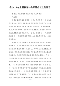 在2025年主题教育动员部署会议上的讲话