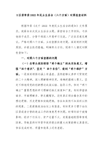 X区委常委20XX年民主生活会六个方面对照检查材料