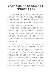 关于学习贯彻新时代中国特色社会主义思想主题教育的心得体会2
