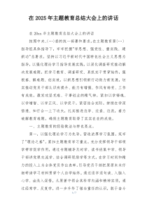 在2025年主题教育总结大会上的讲话