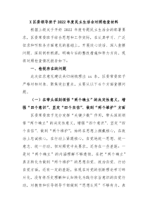 X区委领导班子20XX年度民主生活会对照检查材料
