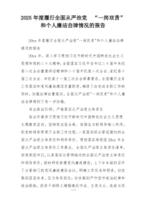 2025年度履行全面从严治党  “一岗双责”和个人廉洁自律情况的报告