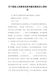 关于推进义务教育优质均衡发展培训心得体会