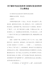 关于新时代社区党员学习的研讨发言材料学习心得体会