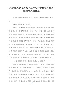 关于深入学习贯彻“五个进一步到位”重要精神的心得体会
