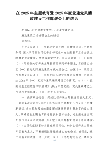 在2025年主题教育暨2025年度党建党风廉政建设工作部署会上的讲话