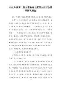 2025年度第二批主题教育专题民主生活会召开情况报告
